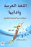 Arabic Language And Its Literature ; Selections From Critical Studies - Part One