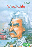 Who Is Mark Twain?