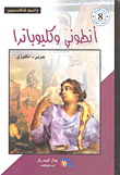 Anthony And Cleopatra Arabic - English