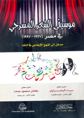 Music Of Dramatic Poetry In Egypt (1927-1997) `an Introduction To The Rhythmic Approach In Criticism`