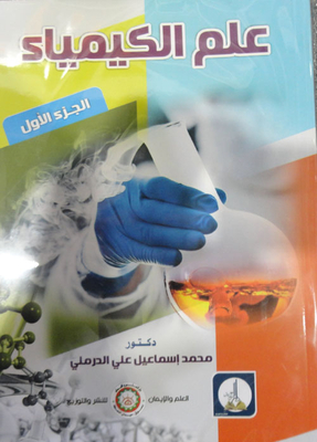 علم الكيمياء