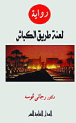 لعنة طريق الكباش