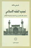 Renewal Of Islamic Jurisprudence; Muhammad Baqir Al-sadr Between Najaf And The Shiites Of The World