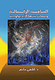 المنافسة الرأسمالية وسمات بنيتها الأيديولوجية