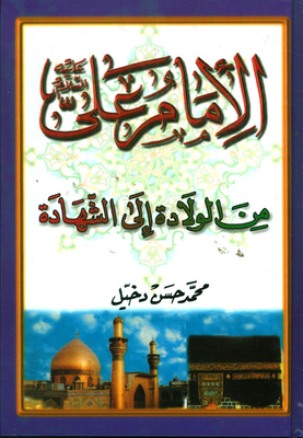 Imam Ali - Peace Be Upon Him - From Birth To Martyrdom