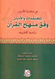 في مقارنة الأديان المعتقدات والأديان وفق منهج القرآن (دراسة أكاديمية)