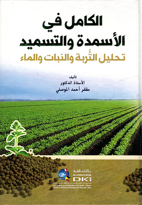 الكامل في الأسمدة والتسميد - تحليل التربة والنباتات والماء