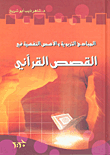 Educational Principles And Psychological Foundations In Quranic Stories