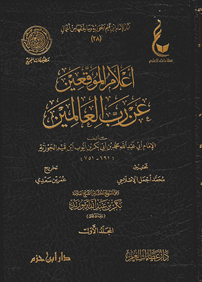 أعلام الموقعين عن رب العالمين