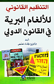 التنظيم القانوني للألغام البرية في القانون الدولي
