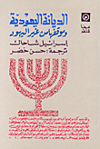 Judaism And Its Position On Non-jews