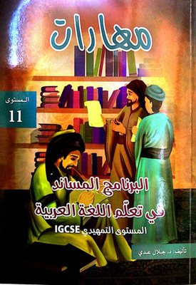 مهارات البرنامج المساند في تعلم اللغة العربية المستوى 11