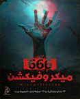 Microfiction `23 Male And Female Writers And 666 Very Short Horror Stories`