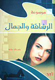 موسوعة الرشاقة والجمال