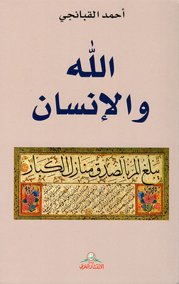الله والإنسان