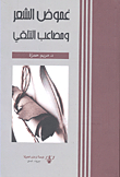 غموض الشعر ومصاعب التلقي