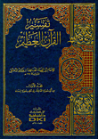 تفسير ابن كثير - تفسير القرآن العظيم (أصفر)