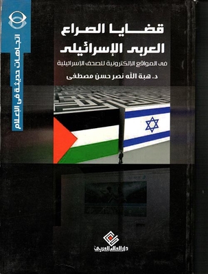 قضايا الصراع العربي الإسرائيلي في المواقع الالكترونية للصحف الإسرائيلية