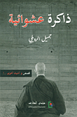ذاكرة عشوائية