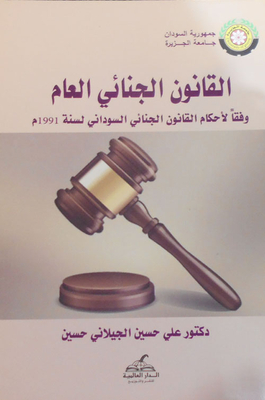 القانون الجنائي العام
