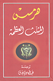 Hermes The Great Triangle Or The Prophet Idris; A Complete Translation Of The Hermetic Books With A Study On The Origin Of These