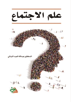 علم الإجتماع