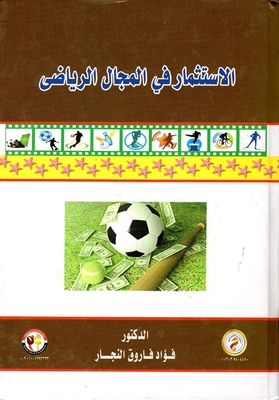 الإستثمار في المجال الرياضي