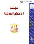 مجلة الاحكام العدلية