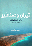 Tiran And Sanafir `a Documentary Historical Study 1840-1990`