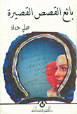 Short Story Seller