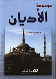 موسوعة الأديان السماوية