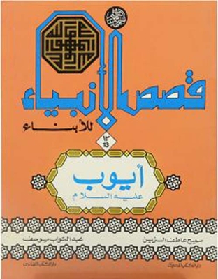Stories Of The Prophets For Sons; Job - Peace Be Upon Him
