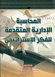 المحاسبة الإدارية المتقدمة للفكر الإستراتيجي
