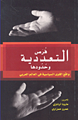 فرص التعددية وحدودها واقع القوى السياسية في العالم العربي
