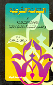 Sharia Policy Or The System Of The Islamic State In Constitutional - Foreign And Financial Affairs