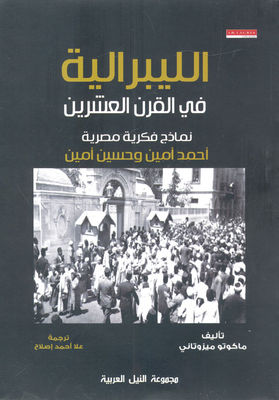 Liberalism In The Twentieth Century `egyptian Intellectual Models - Ahmed Amin And Hussein Amin`