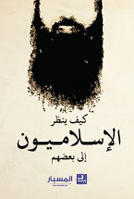 How Do Islamists View Each Other?