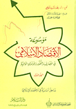 Encyclopedia Of Islamic Economics In Banking - Money And Financial Markets