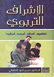 Educational Supervision (concepts - Objectives - Foundations - Methods)