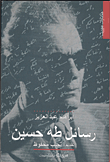 Taha Hussein's Messages