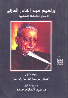 الأعمال الكاملة المنشورة إبراهيم عبد القادر المازنى `المجلد الأول` اعمال الترجمة الذاتية والرحلة