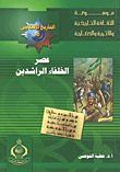 عصر الخلفاء الراشدين