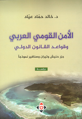 الأمن القومي العربي وقواعد القانون الدولي ؛ جزر حنيش وتيران وصنافير نموذجاً