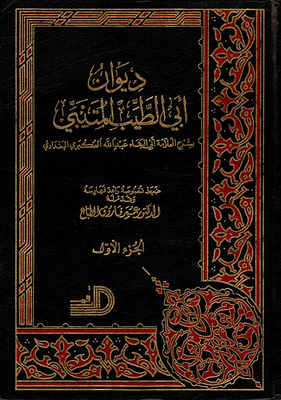 ديوان المتنبي بشرح العكبري البغدادي