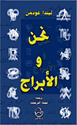 نحن والابراج