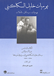 يوميات خليل السكاكيني: يوميات، رسائل، تأملات - الكتاب السادس