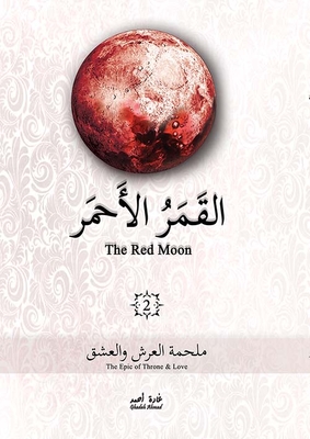 القمر الأحمر - الجزء الثاني