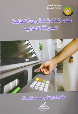 Shariah Transaction Contracts Governing Islamic Banking