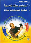 How Do You Manage Your Life Without Debt?