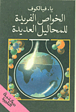 الخواص الفريدة للمحاليل العديدة